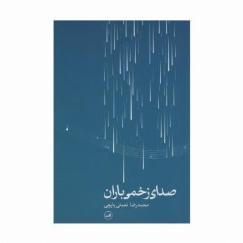 صدای زخمی باران