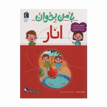 با من بخوان (انار)