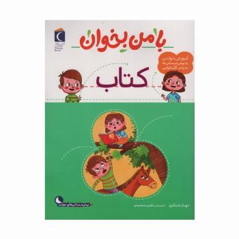 با من بخوان (کتاب)