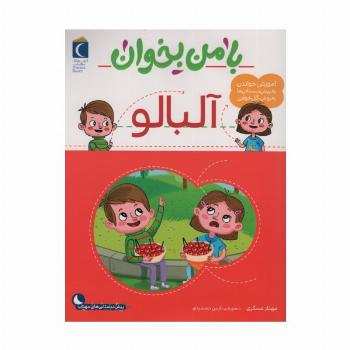 با من بخوان (آلبالو)