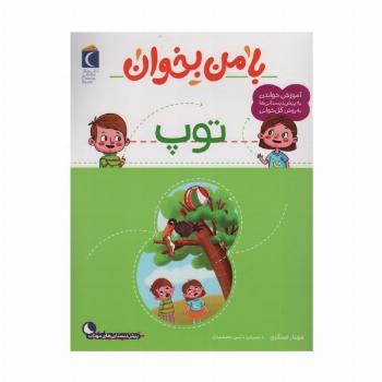 با من بخوان (توپ)