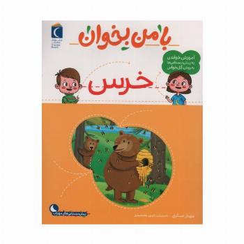 با من بخوان (خرس)