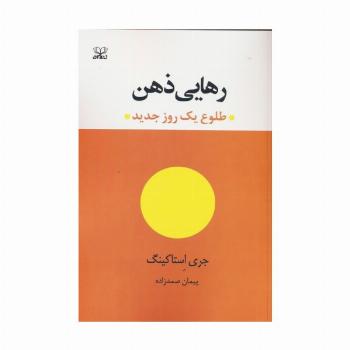 رهایی ذهن (طلوع یک روز جدید)