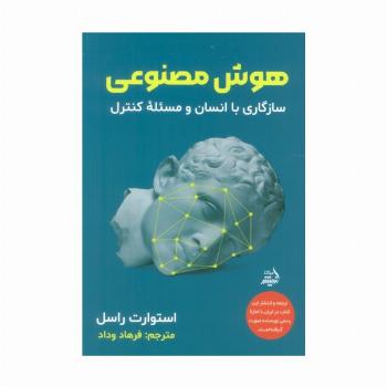 هوش مصنوعی (سازگاری با انسان و مسئله کنترل)