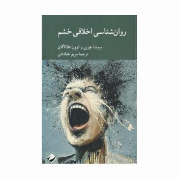 روان شناسی اخلاقی خشم