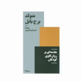 متولد برج بابل (مقدمه ای بر روان کاوی کودکان)