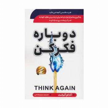 دوباره فکر کن