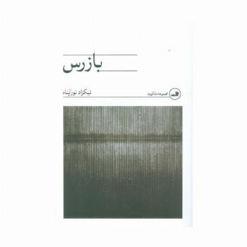 بازرس