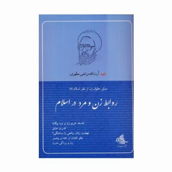 روابط زن و مرد در اسلام (مبانی حقوق زن از نظر اسلام 4)