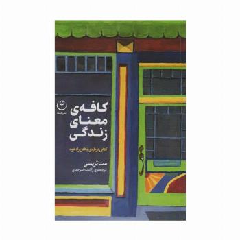 کافه معنای زندگی (کتابی درباره ی یافتن راه خود)