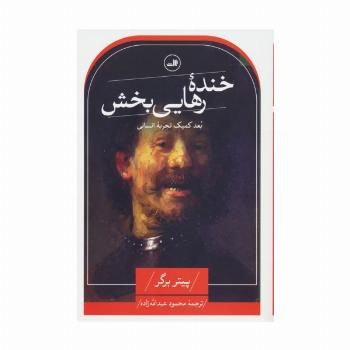 خنده رهایی بخش (بعد کمیک تجربه انسانی)