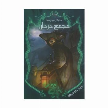 ستارگان سرنوشت 1 (مجمع دزدان)