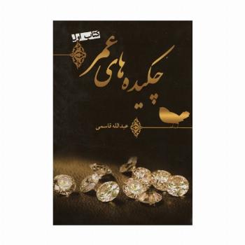 چکیده های عمر (کتاب اول)،(گلاسه)