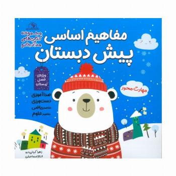 مفاهیم اساسی پیش دبستان:ویژه ی فصل زمستان (کتاب های مداد جادو)