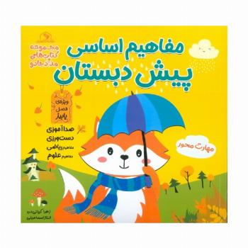 مفاهیم اساسی پیش دبستان:ویژه ی فصل پاییز (کتاب های مداد جادو)