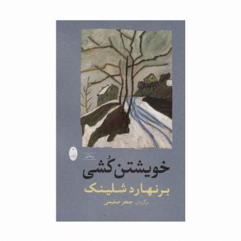 خویشتن کشی