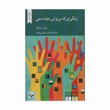 زندگی ای که  می توانی نجات دهی