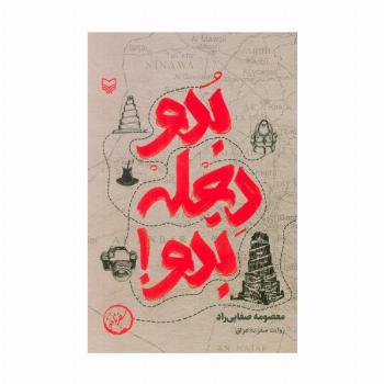 بدو دجله بدو! (روایت سفر به عراق)