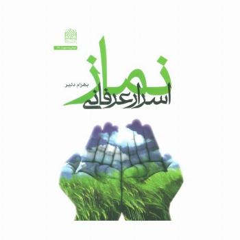 اسرار عرفانی نماز