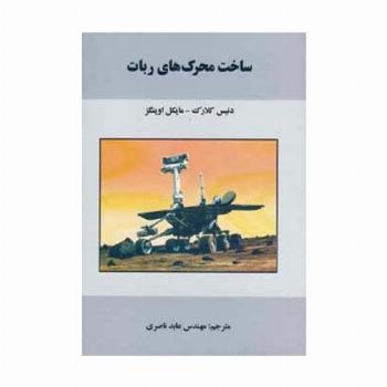ساخت محرک های ربات