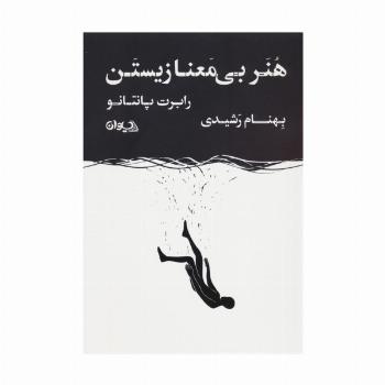هنر بی معنا زیستن