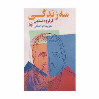 سه زندگی