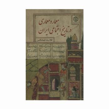 معمار و معماری در تاریخ اجتماعی ایران