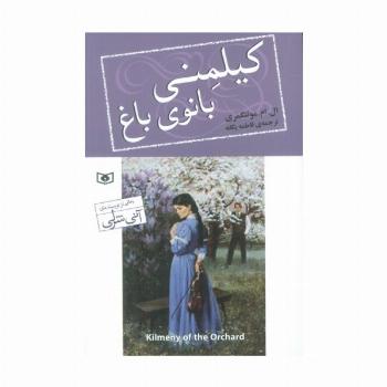 کیلمنی بانوی باغ