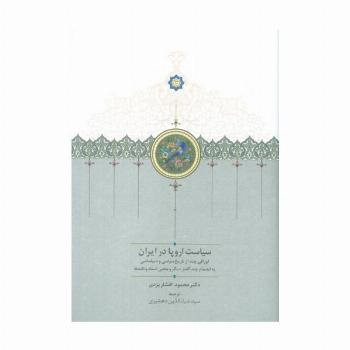سیاست اروپا در ایران (اوراقی چند از تاریخ سیاسی و دیپلماسی...)