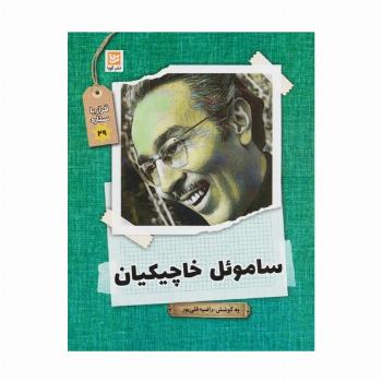 ساموئل خاچیکیان (قرار با ستاره29)