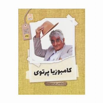 کامبوزیا پرتوی (قرار با ستاره37)