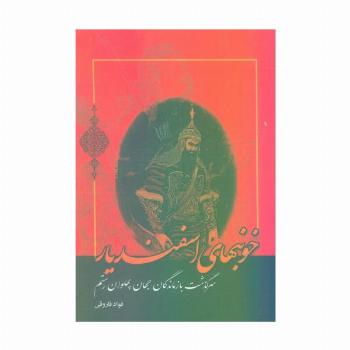 خونبهای اسفندیار (سرگذشت بازماندگان جهان پهلوان رستم)