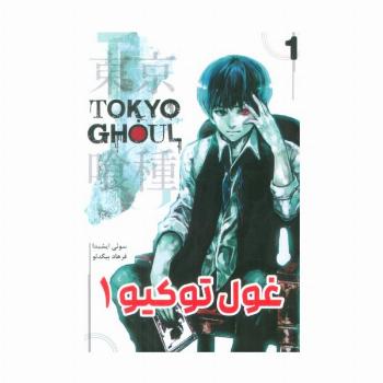 مانگا فارسی غول توکیو 1 (TOKYO GHOUL)،(کمیک استریپ)