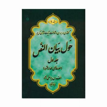 حول بیان النص 1 (به همراه کتابچه 1248 سوال)،(2جلدی)