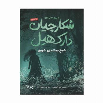 شکارچیان دارک هیل (پرونده ی اول:شبح بیشه ی شوم)