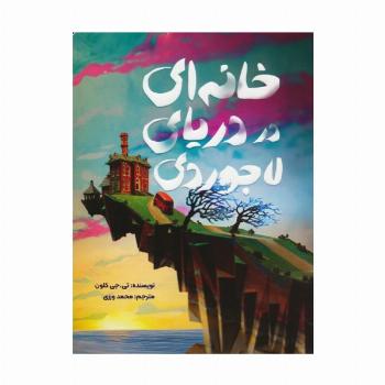 خانه ای در دریای لاجوردی