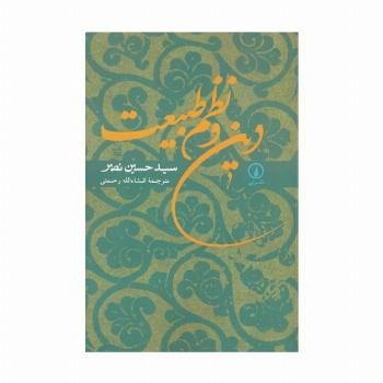 دین و نظم طبیعت