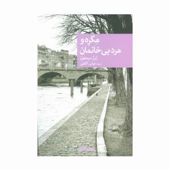 مگره و مرد بی خانمان