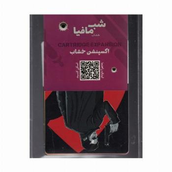 شب مافیا  (اکسپنشن خشاب)