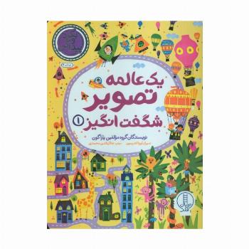 یک عالمه تصویر شگفت انگیز 1 (بگرد و پیدا کن)