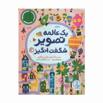 یک عالمه تصویر شگفت انگیز 3 (بگرد و پیدا کن)