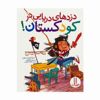 دزدهای دریایی در کودکستان! (گلاسه)
