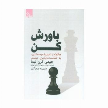 باورش کن (چگونه از ناچیز شمرده شدن،به شکست ناپذیری برسیم)