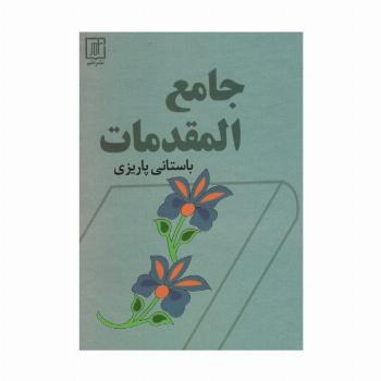 جامع المقدمات
