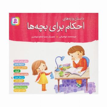 داستان واره های احکام برای بچه ها (گلاسه)