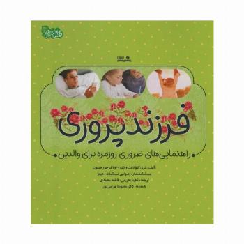 فرزند پروری (راهنمایی های ضروری روزمره برای والدین)