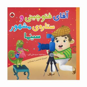 آقای فتوچینی و ستاره ی مشهور سینما (گلاسه)