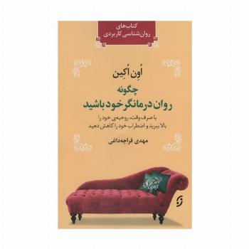 چگونه روان درمانگر خود باشید (با صرف وقت،روحیه ی خود را بالا ببرید و اضطراب خود را کاهش دهید)