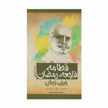 قطامه فاجعه رمضان