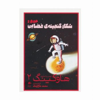 لوسی و استیون هاوکینگ 2 (جورج و شکار گنجینه ی فضایی)